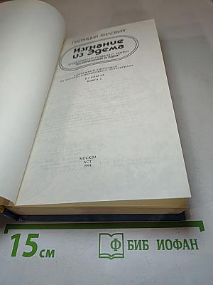 Изгнание из Эдема. Книга 2