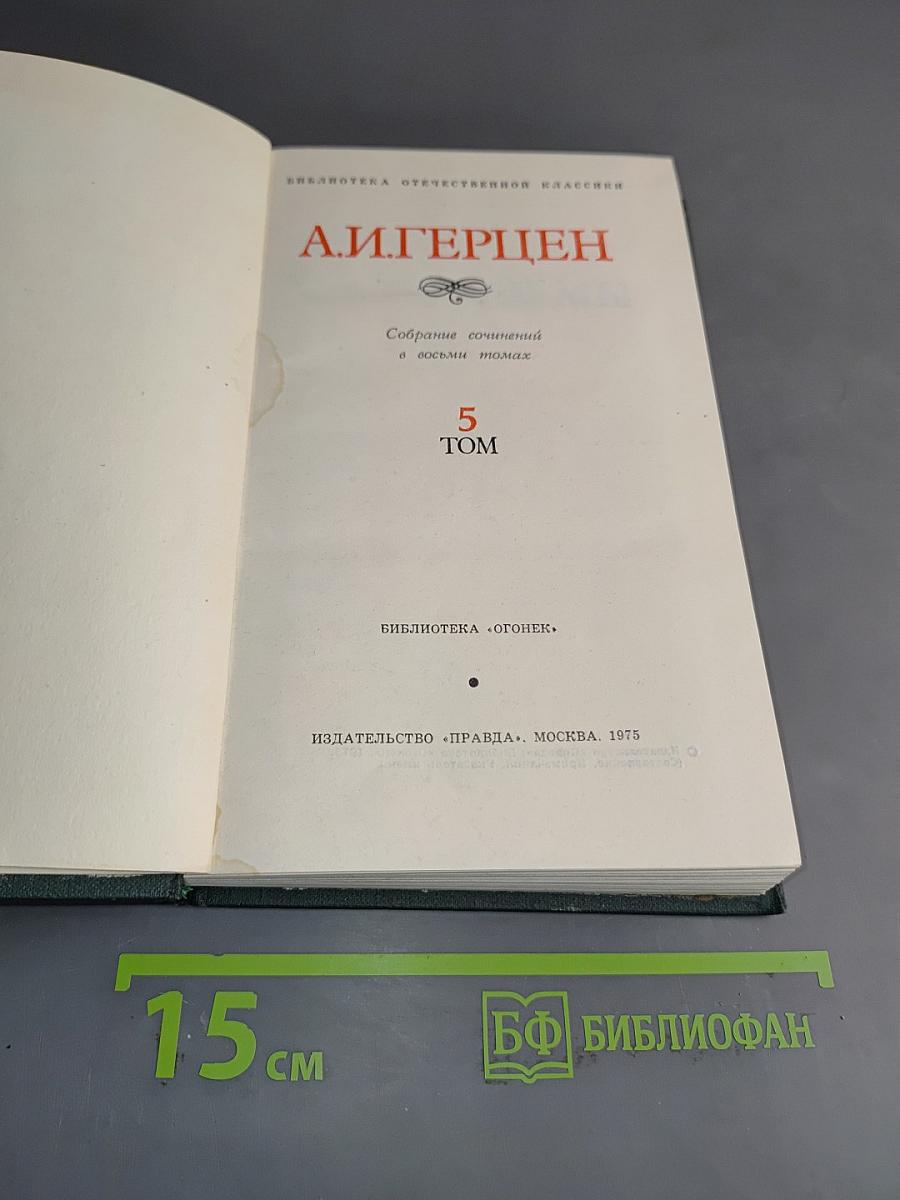 Собрание сочинений в восьми томах. Том 5