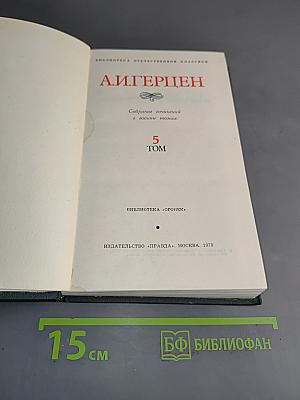 Собрание сочинений в восьми томах. Том 5