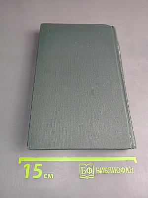 Собрание сочинений в восьми томах. Том 5