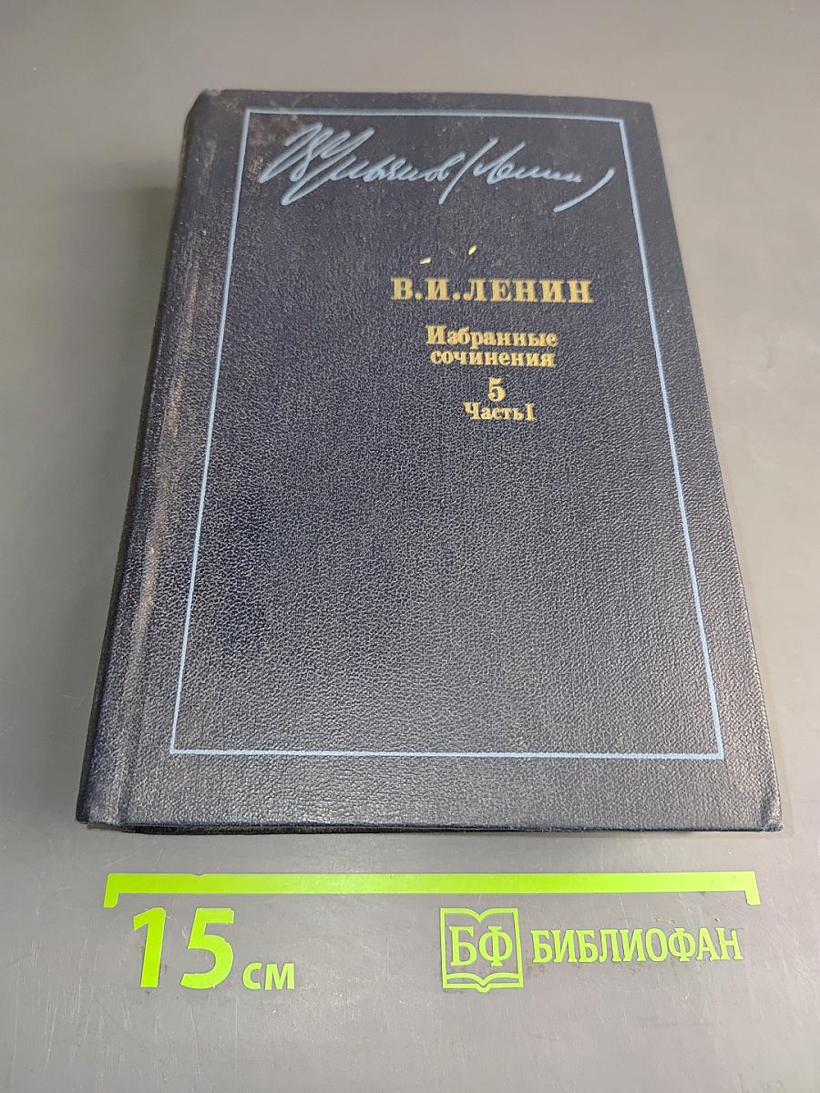 Избранные сочинения. Том 5. Часть 1. 1907–1910