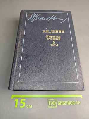 Избранные сочинения. Том 5. Часть 1. 1907–1910