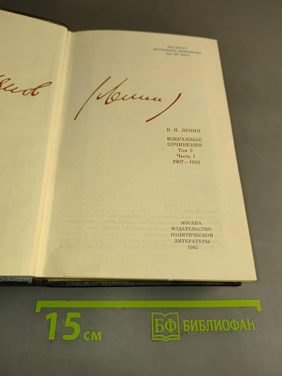 Избранные сочинения. Том 5. Часть 1. 1907–1910