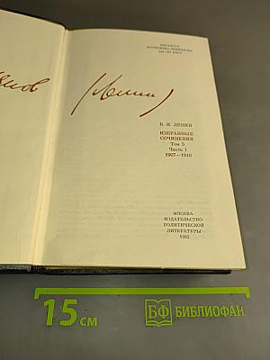 Избранные сочинения. Том 5. Часть 1. 1907–1910
