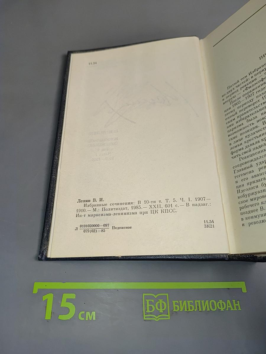 Избранные сочинения. Том 5. Часть 1. 1907–1910