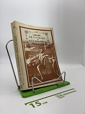 Утраченные иллюзии