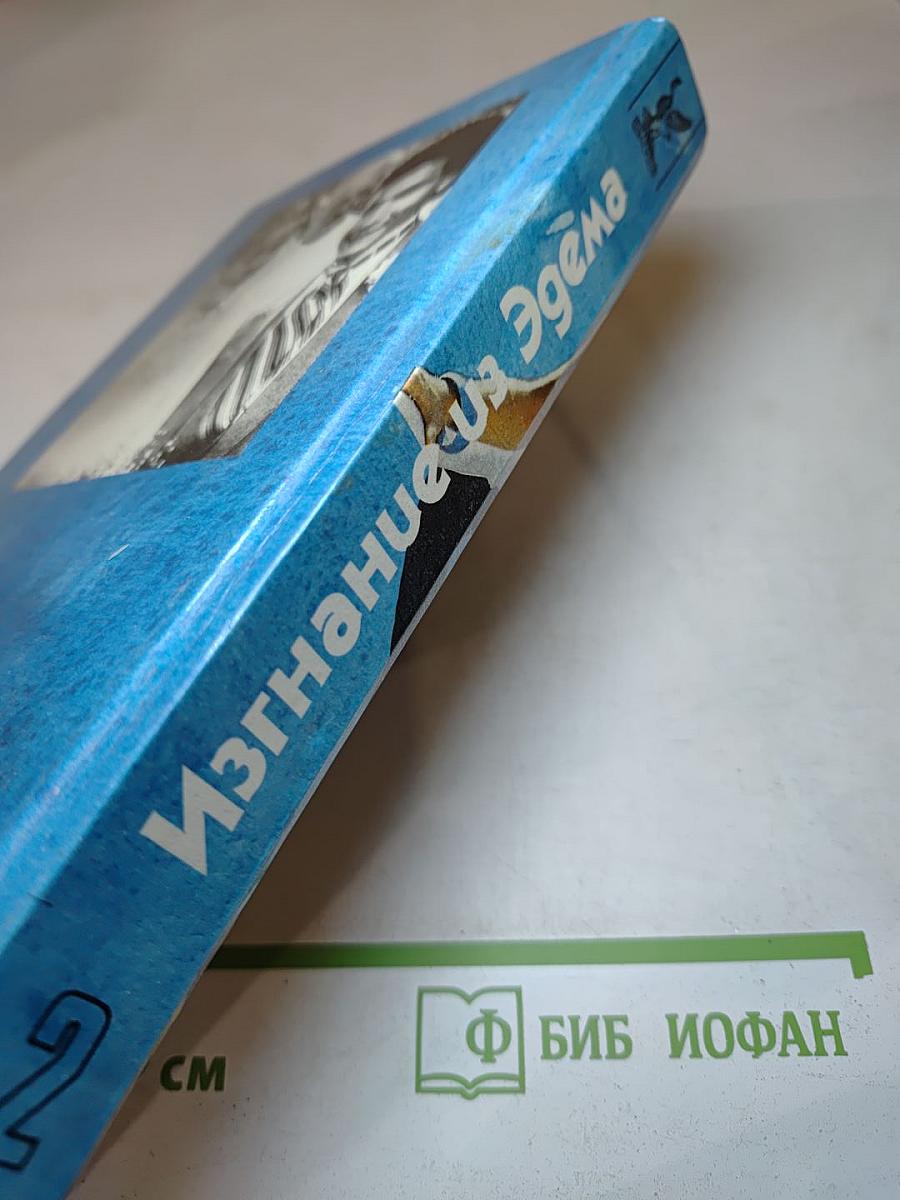 Изгнание из Эдема. Книга 2