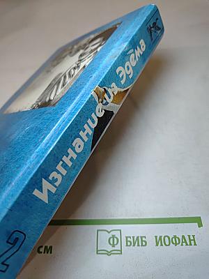 Изгнание из Эдема. Книга 2