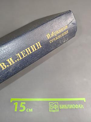 Избранные сочинения. Том 5. Часть 1. 1907–1910