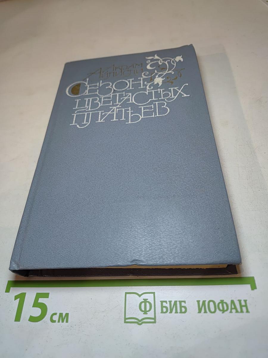 Сезон цветистых платьев