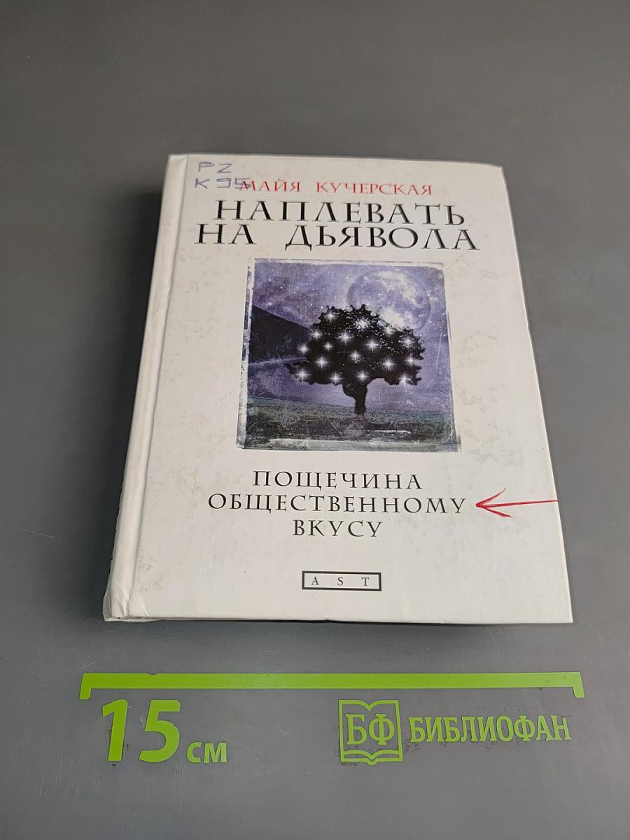 Наплевать на дьявола. Пощечина общественному вкусу