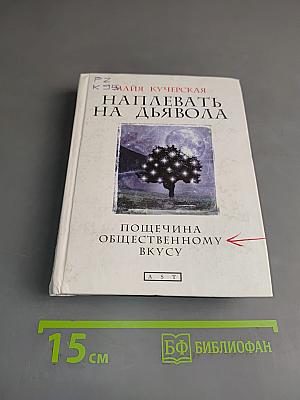 Наплевать на дьявола. Пощечина общественному вкусу