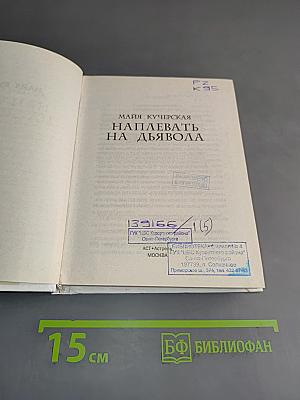 Наплевать на дьявола. Пощечина общественному вкусу