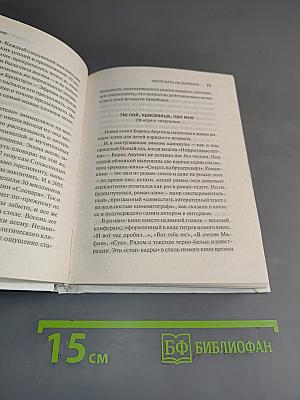 Наплевать на дьявола. Пощечина общественному вкусу