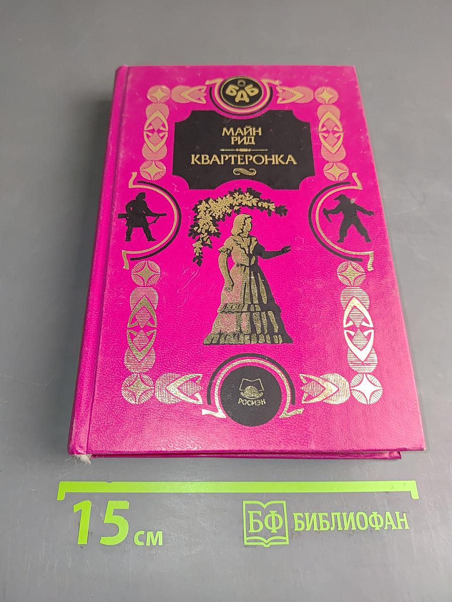 Квартеронка