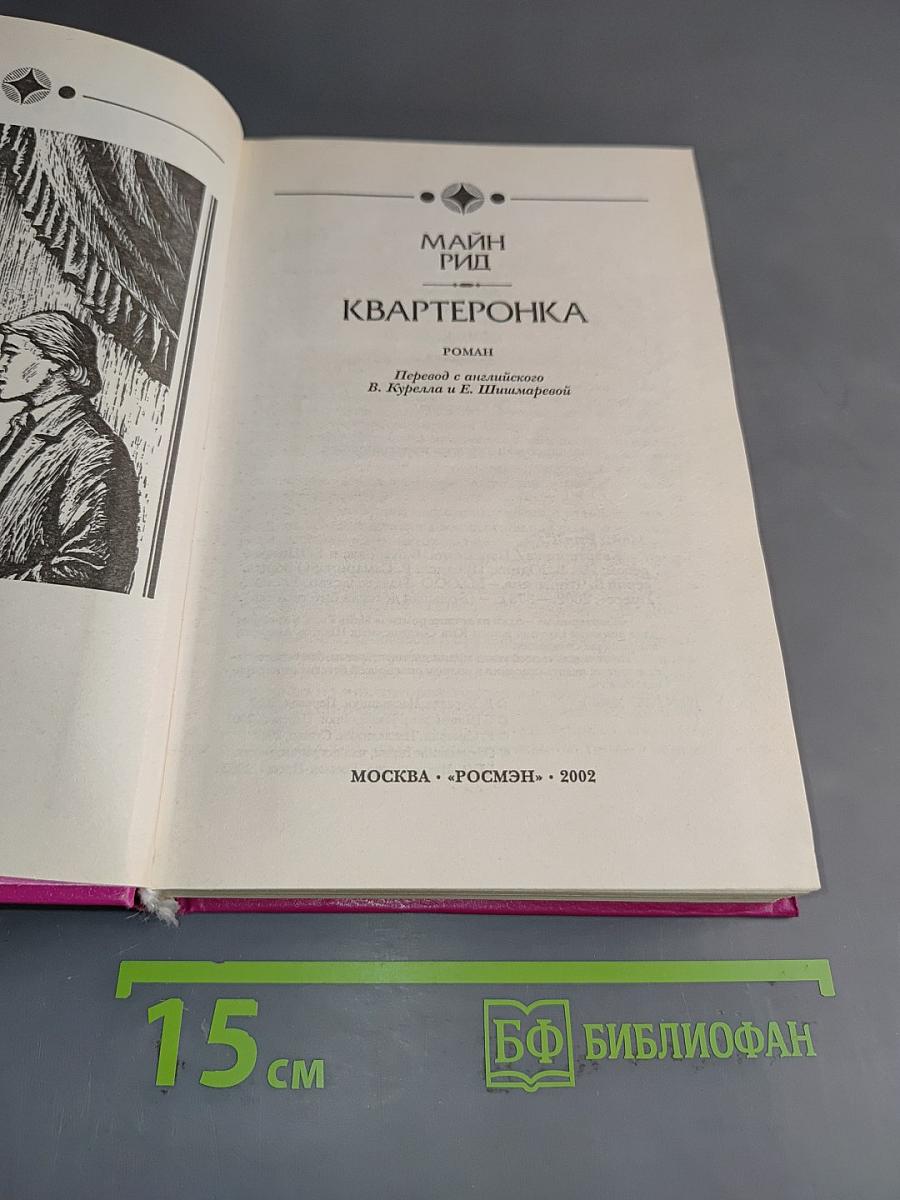 Квартеронка