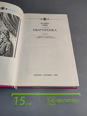 Квартеронка
