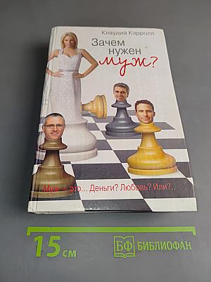 Зачем нужен муж?