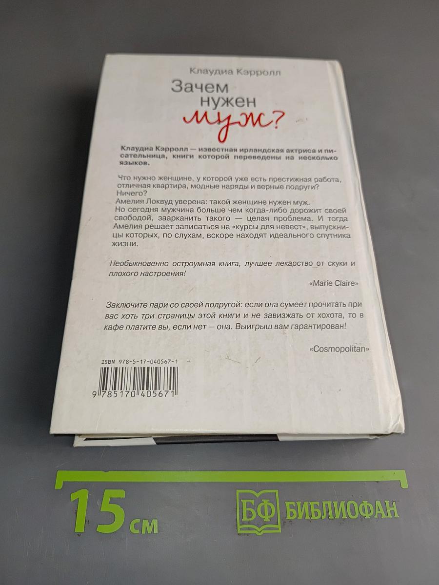 Зачем нужен муж?