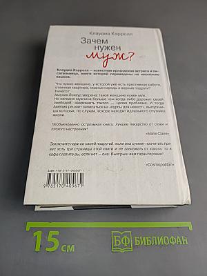 Зачем нужен муж?