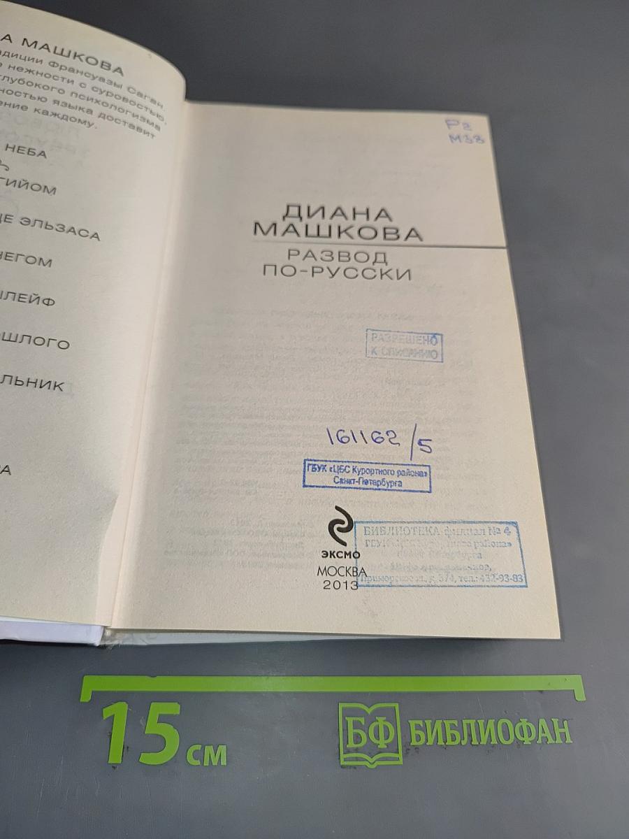 Развод по-русски