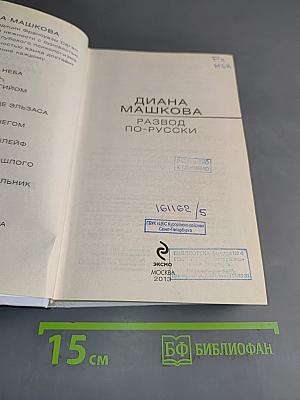 Развод по-русски