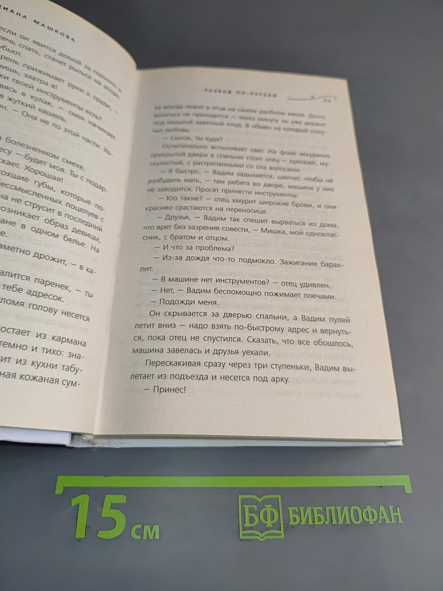 Развод по-русски