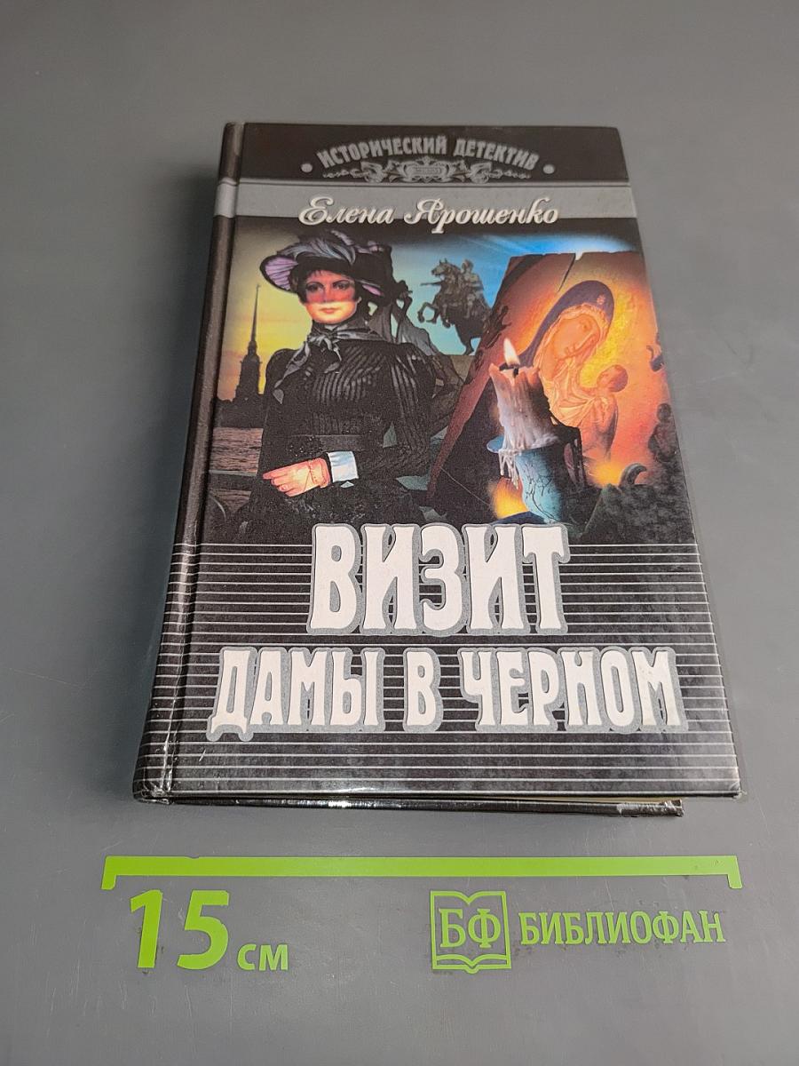 Визит дамы в черном
