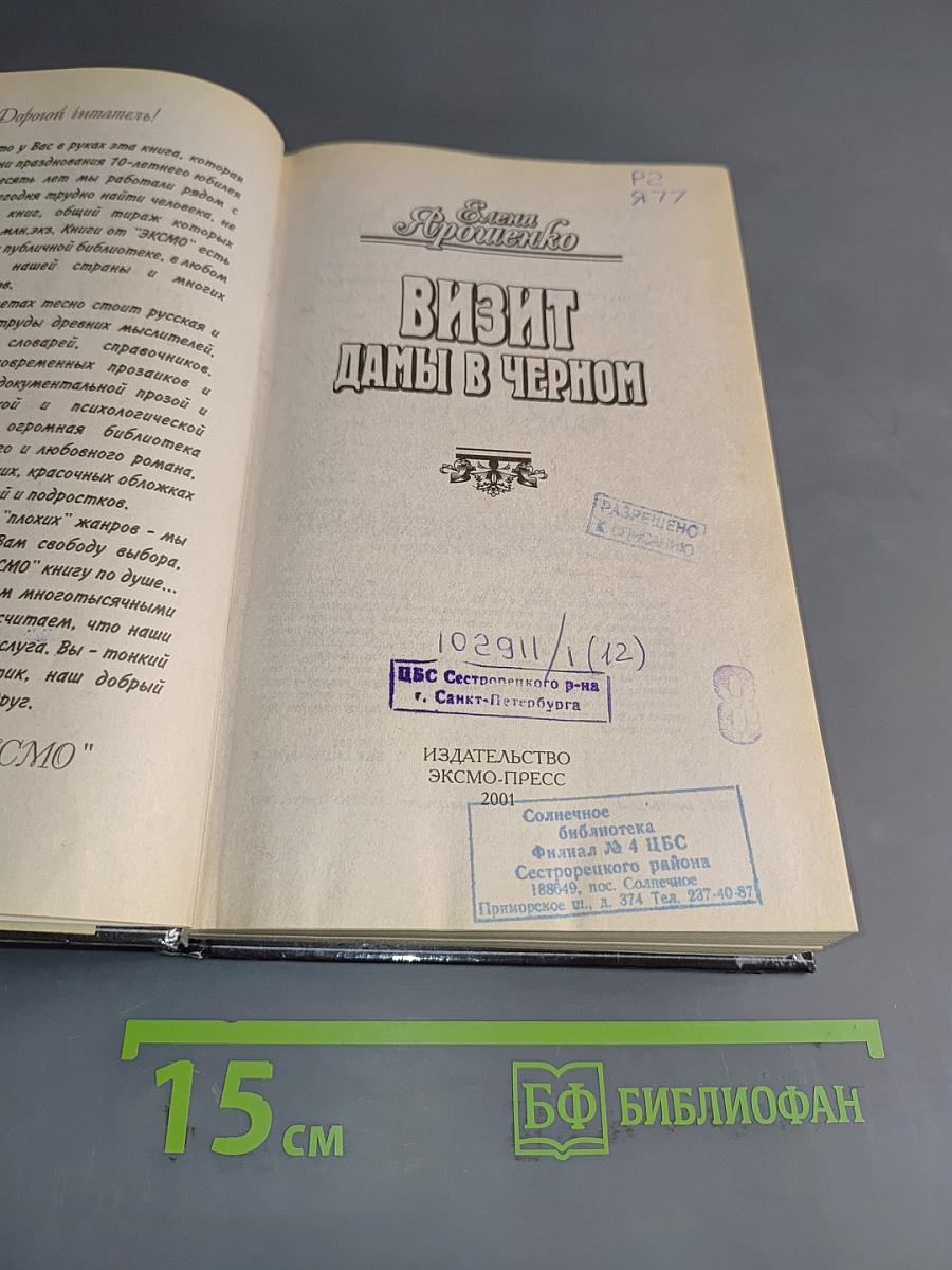 Визит дамы в черном