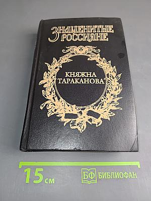Княжна Тараканова