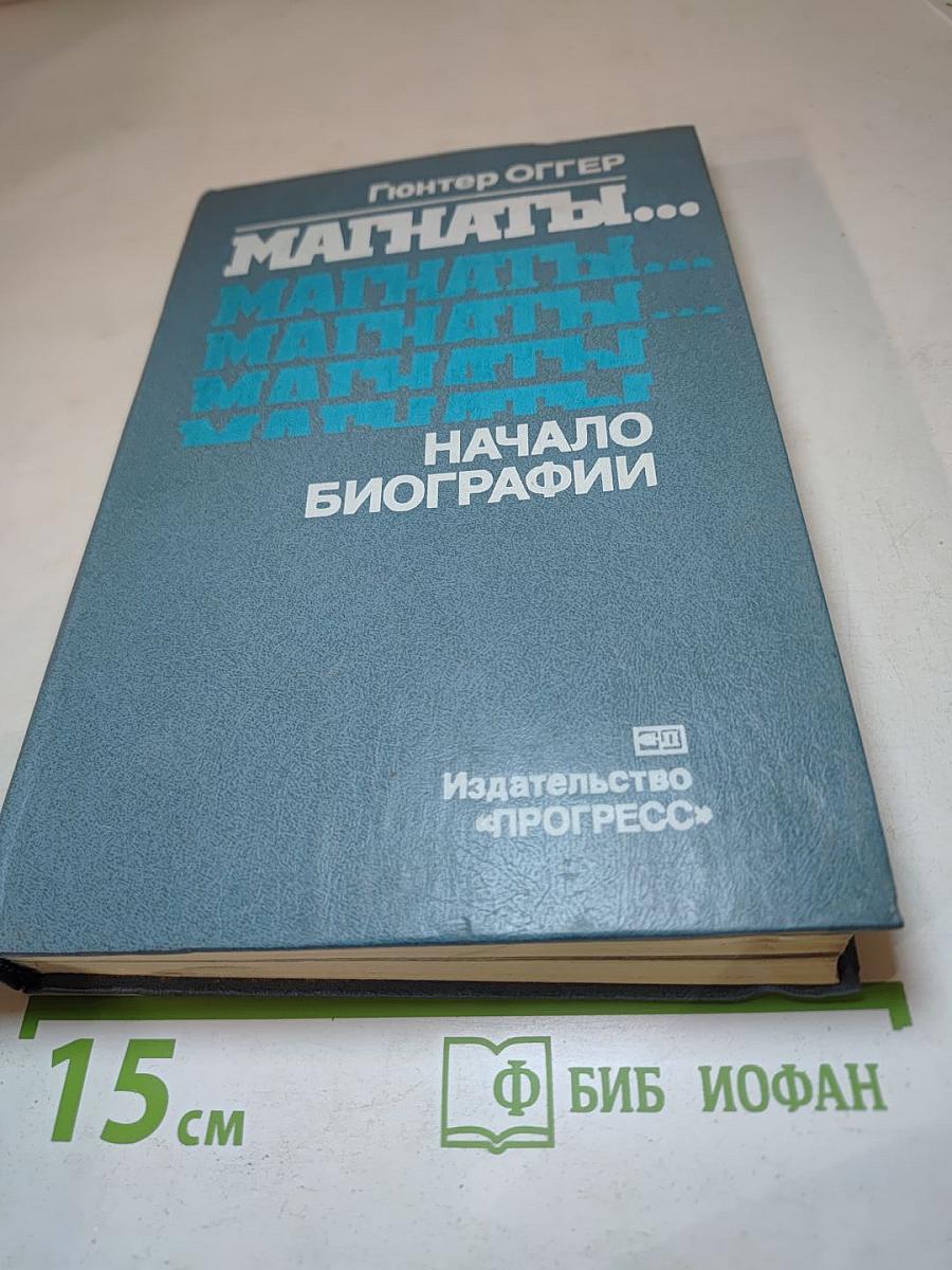 Магнаты... Начало биографии