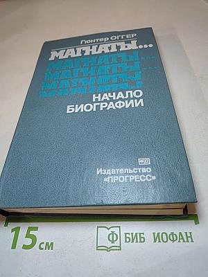 Магнаты... Начало биографии