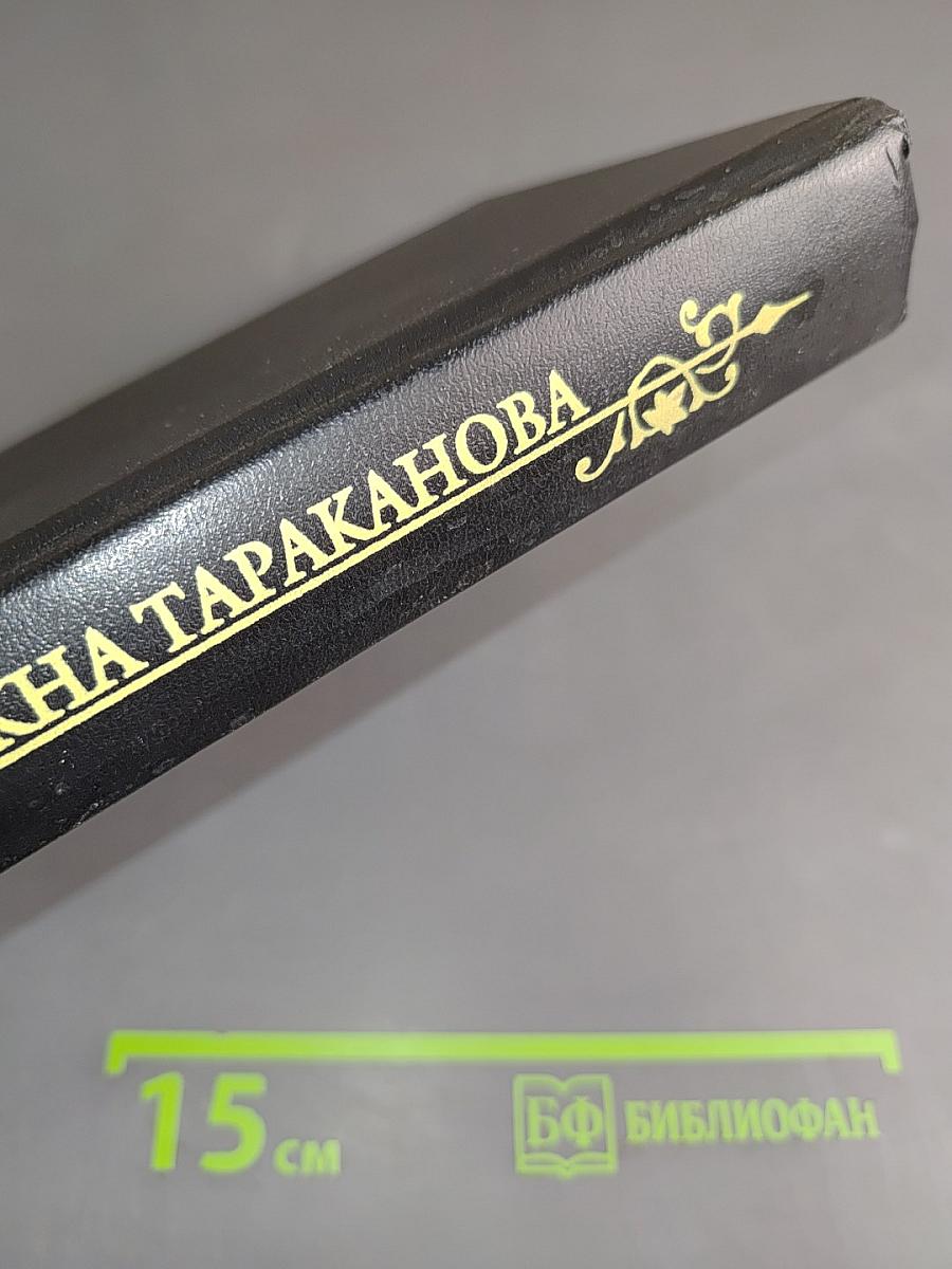 Княжна Тараканова