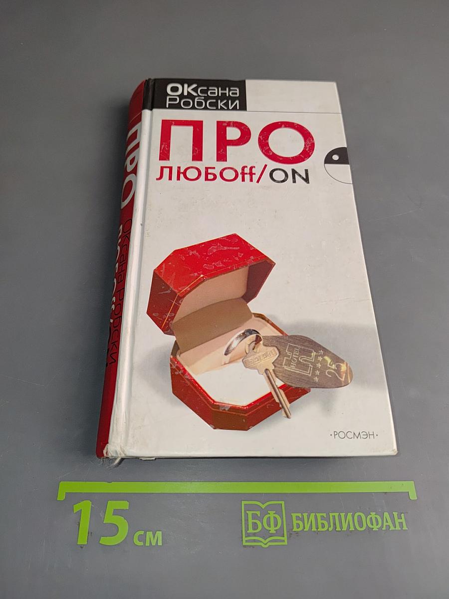 Про любоff/on