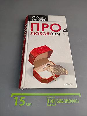 Про любоff/on