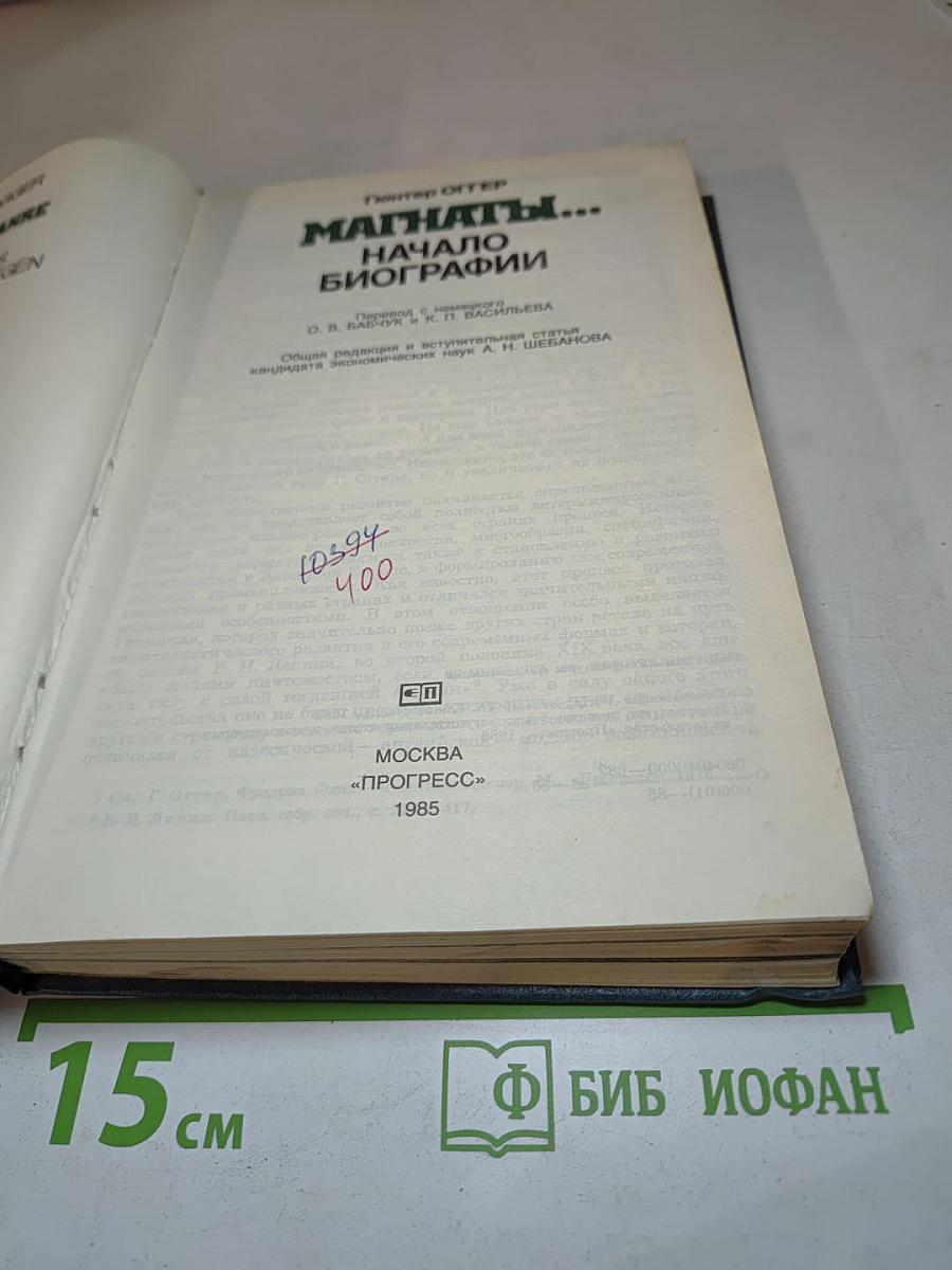 Магнаты... Начало биографии