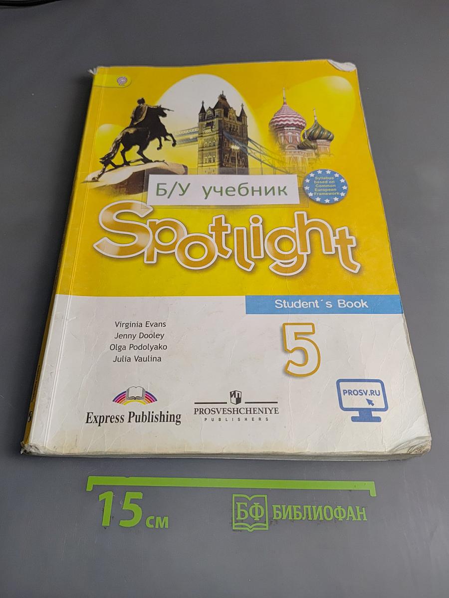 Английский язык. Spotlight 5. Учебник для общеобразовательных организаций. 5 класс
