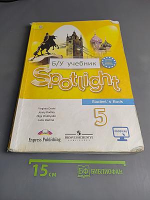 Английский язык. Spotlight 5. Учебник для общеобразовательных организаций. 5 класс