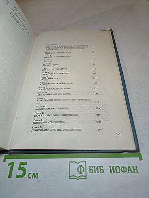 Магнаты... Начало биографии