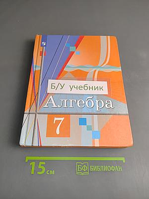 Алгебра 7 класс