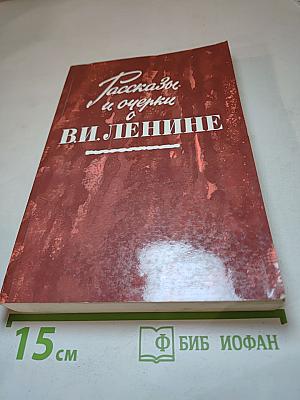 Рассказы и очерки о В. И. Ленине