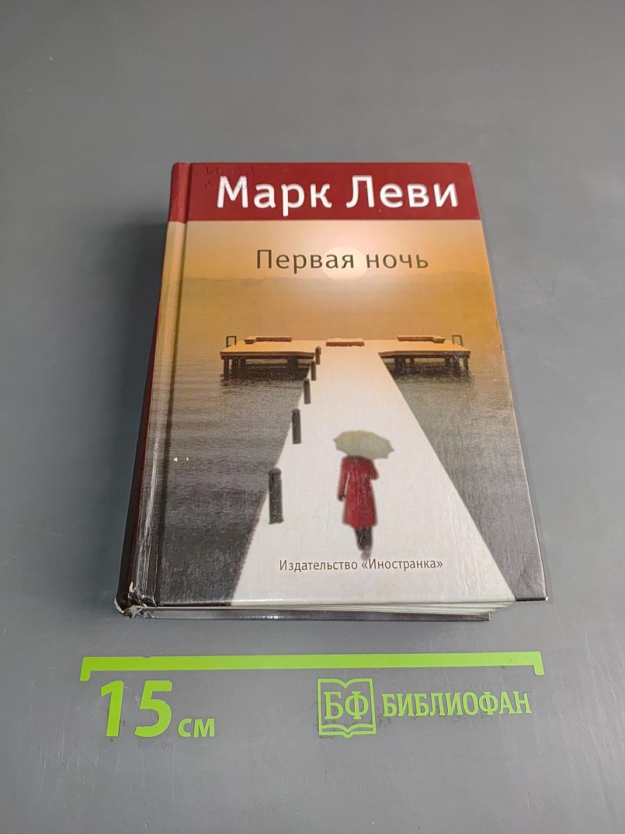 Первая ночь