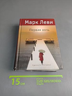 Первая ночь