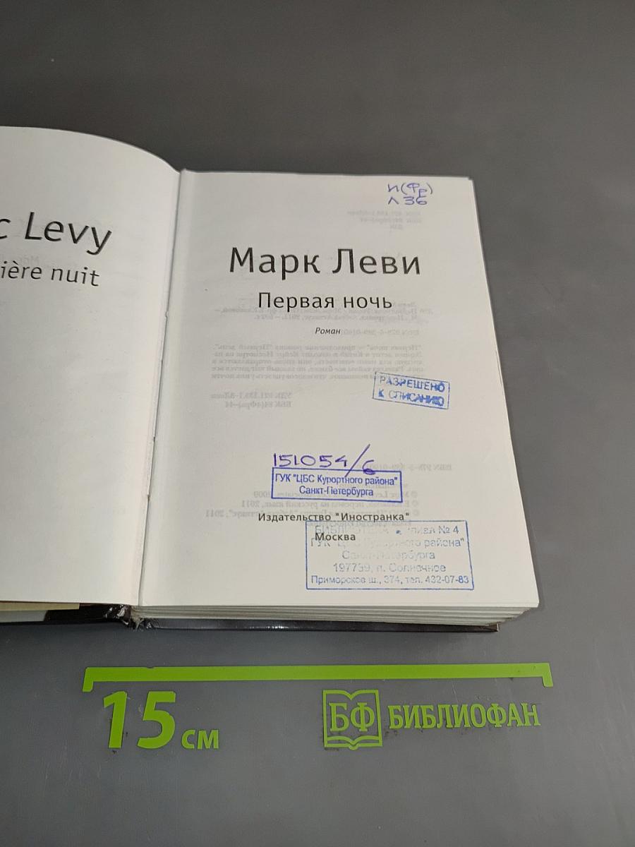 Первая ночь