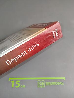 Первая ночь
