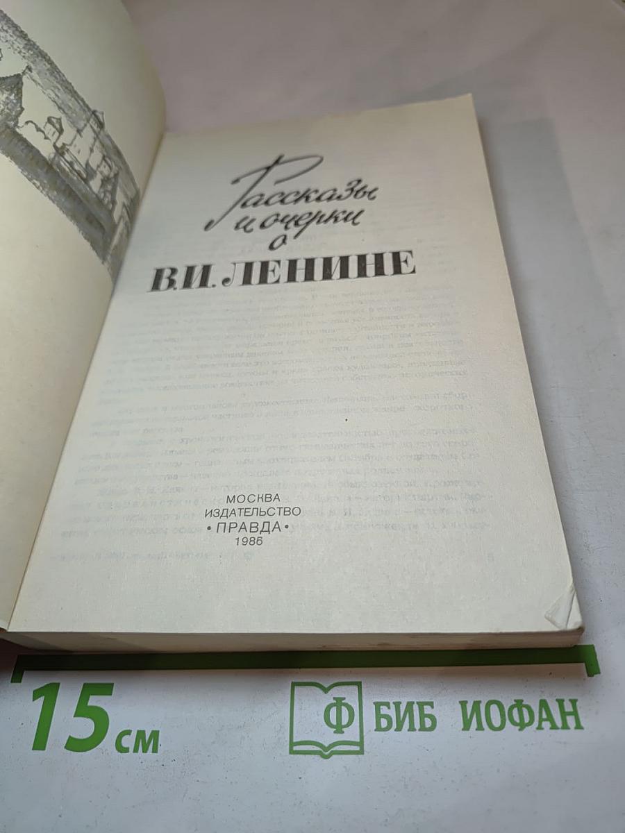 Рассказы и очерки о В. И. Ленине