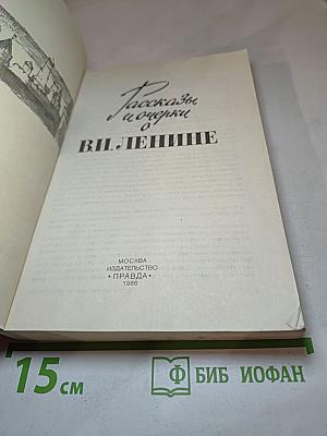 Рассказы и очерки о В. И. Ленине