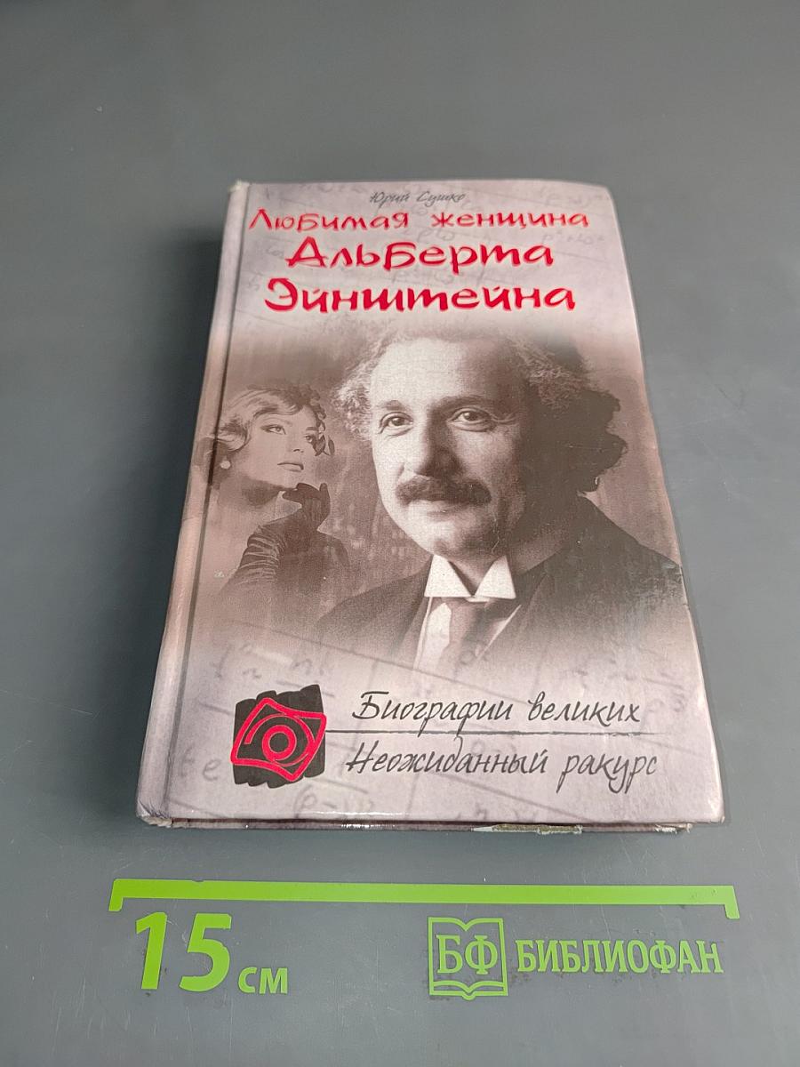 Любимая женщина Альберта Эйнштейна