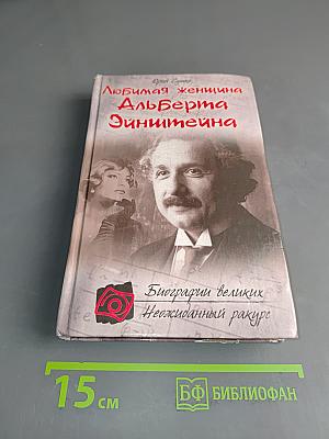 Любимая женщина Альберта Эйнштейна