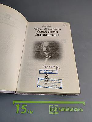 Любимая женщина Альберта Эйнштейна